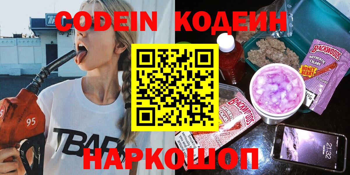 Донецк  Кодеин напиток Lean (лин)  Вход с VPN  Кодеин Purple Drank 